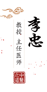 操bXC0m北京中医肿瘤专家李忠的简介